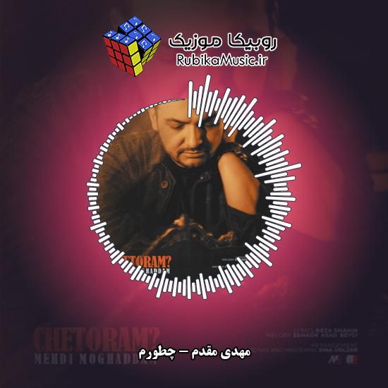 دانلود آهنگ مهدی مقدم چطورم 1 دانلود آهنگ چطورم مهدی مقدم